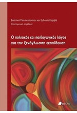 Ο ΠΟΛΙΤΙΚΟΣ ΚΑΙ ΠΑΙΔΑΓΩΓΙΚΟΣ ΛΟΓΟΣ ΓΙΑ ΤΗΝ ΞΕΝΟΓΛΩΣΣΗ ΕΚΠΑΙΔΕΥΣΗ