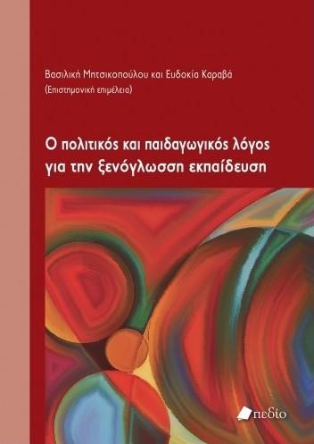 Ο ΠΟΛΙΤΙΚΟΣ ΚΑΙ ΠΑΙΔΑΓΩΓΙΚΟΣ ΛΟΓΟΣ ΓΙΑ ΤΗΝ ΞΕΝΟΓΛΩΣΣΗ ΕΚΠΑΙΔΕΥΣΗ