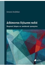 ΔΙΔΑΣΚΟΝΤΑΣ ΔΙΓΛΩΣΣΑ ΠΑΙΔΙΑ