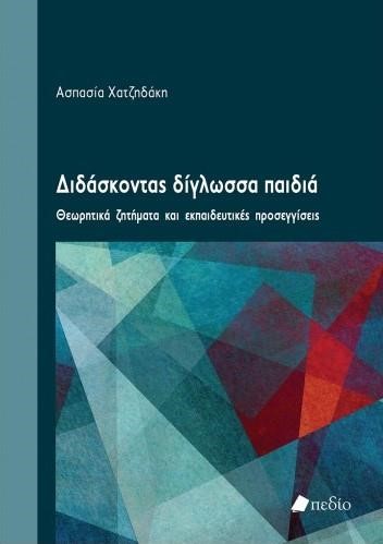 ΔΙΔΑΣΚΟΝΤΑΣ ΔΙΓΛΩΣΣΑ ΠΑΙΔΙΑ