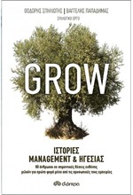 GROW-ΙΣΤΟΡΙΕΣ MANAGEMENT ΚΑΙ ΗΓΕΣΙΑΣ