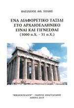 ΕΝΑ ΔΙΑΦΟΡΕΤΙΚΟ ΤΑΞΙΔΙ ΣΤΟ ΑΡΧΑΙΟΕΛΛΗΝΙΚΟ ΕΙΝΑΙ ΚΑΙ ΓΙΓΝΕΣΘΑΙ (3000 π.Χ. - 31 π.Χ.)