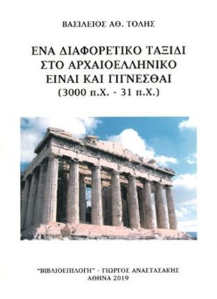 ΕΝΑ ΔΙΑΦΟΡΕΤΙΚΟ ΤΑΞΙΔΙ ΣΤΟ ΑΡΧΑΙΟΕΛΛΗΝΙΚΟ ΕΙΝΑΙ ΚΑΙ ΓΙΓΝΕΣΘΑΙ (3000 π.Χ. - 31 π.Χ.)