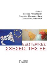 ΕΞΩΤΕΡΙΚΕΣ ΣΧΕΣΕΙΣ ΤΗΣ ΕΕ