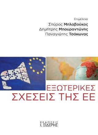 ΕΞΩΤΕΡΙΚΕΣ ΣΧΕΣΕΙΣ ΤΗΣ ΕΕ