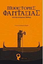 ΜΥΘΙΣΤΟΡΙΕΣ ΦΑΝΤΑΣΙΑΣ ΑΠΟ ΠΑΓΚΟΣΜΙΟΥΣ ΜΥΘΟΥΣ