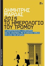 2015: ΤΟ ΗΜΕΡΟΛΟΓΙΟ ΤΟΥ ΤΡΟΜΟΥ