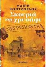 ΝΕΓΡΟΠΟΝΤΕ-ΣΚΟΥΡΙΑ ΚΑΙ ΧΡΥΣΑΦΙ