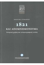 1821 ΚΑΙ ΑΠΟΜΝΗΜΟΝΕΥΜΑΤΑ