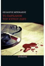 ΤΟ ΠΑΡΕΛΘΟΝ ΤΟΥ ΚΥΡΙΟΥ ΖΩΡΖ