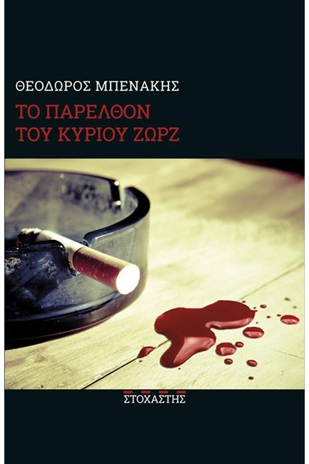 ΤΟ ΠΑΡΕΛΘΟΝ ΤΟΥ ΚΥΡΙΟΥ ΖΩΡΖ