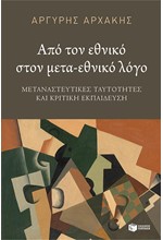 ΑΠΟ ΤΟΝ ΕΘΝΙΚΟ ΣΤΟΝ ΜΕΤΑ-ΕΘΝΙΚΟ ΛΟΓΟ