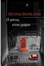 Ο ΦΟΝΟΣ ΕΙΝΑΙ ΧΡΗΜΑ