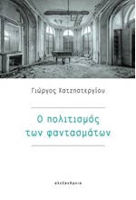 Ο ΠΟΛΙΤΙΣΜΟΣ ΤΩΝ ΦΑΝΤΑΣΜΑΤΩΝ