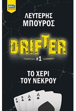 DRIFTER ΝΟ1 - ΤΟ ΧΕΡΙ ΤΟΥ ΝΕΚΡΟΥ