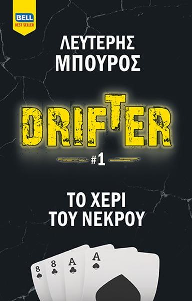 DRIFTER ΝΟ1 - ΤΟ ΧΕΡΙ ΤΟΥ ΝΕΚΡΟΥ