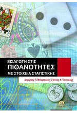 ΕΙΣΑΓΩΓΗ ΣΤΙΣ ΠΙΘΑΝΟΤΗΤΕΣ ΜΕ ΣΤΟΙΧΕΙΑ ΣΤΑΤΙΣΤΙΚΗΣ