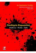 ΠΑΝΔΗΜΙΑ ΚΟΡΩΝΟΪΟΥ -ΑΛΗΘΕΙΕΣ, ΨΕΥΔΗ, ΛΑΘΗ