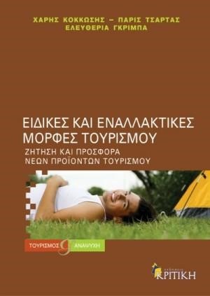 ΕΙΔΙΚΕΣ ΚΑΙ ΕΝΑΛΛΑΚΤΙΚΕΣ ΜΟΡΦΕΣ ΤΟΥΡΙΣΜΟΥ