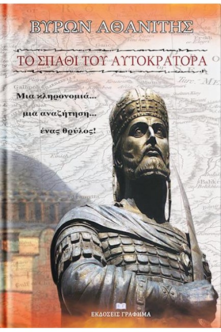 ΤΟ ΣΠΑΘΙ ΤΟΥ ΑΥΤΟΚΡΑΤΟΡΑ