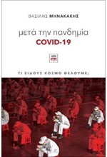 ΜΕΤΑ ΤΗΝ ΠΑΝΔΗΜΙΑ COVID-19