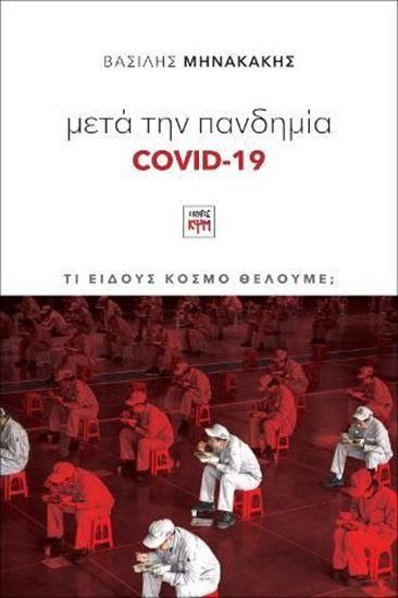 ΜΕΤΑ ΤΗΝ ΠΑΝΔΗΜΙΑ COVID-19