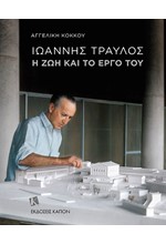 ΙΩΑΝΝΗΣ ΤΡΑΥΛΟΣ. Η ΖΩΗ ΚΑΙ ΤΟ ΕΡΓΟ ΤΟΥ