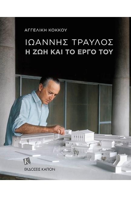 ΙΩΑΝΝΗΣ ΤΡΑΥΛΟΣ. Η ΖΩΗ ΚΑΙ ΤΟ ΕΡΓΟ ΤΟΥ