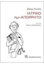 ΙΑΤΡΙΚΟ ΗΜΙ-ΑΠΟΡΡΗΤΟ