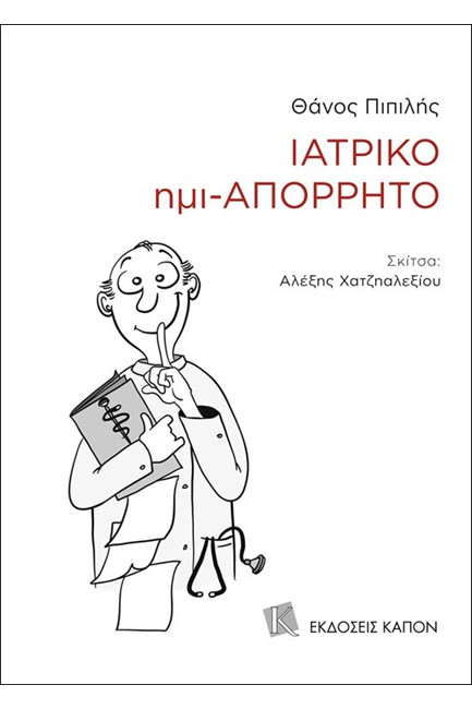 ΙΑΤΡΙΚΟ ΗΜΙ-ΑΠΟΡΡΗΤΟ