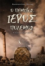 Ο ΠΕΜΠΤΟΣ ΙΕΡΟΣ ΠΟΛΕΜΟΣ - Η ΣΥΝΑΝΤΗΣΗ ΤΩΝ ΑΕΤΩΝ