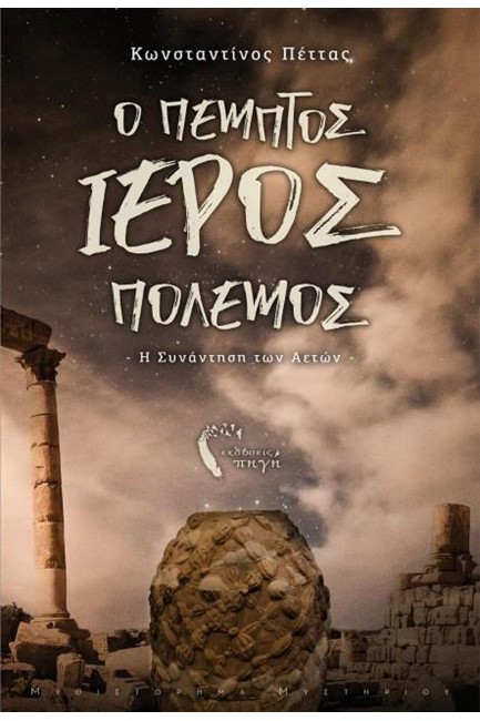 Ο ΠΕΜΠΤΟΣ ΙΕΡΟΣ ΠΟΛΕΜΟΣ - Η ΣΥΝΑΝΤΗΣΗ ΤΩΝ ΑΕΤΩΝ