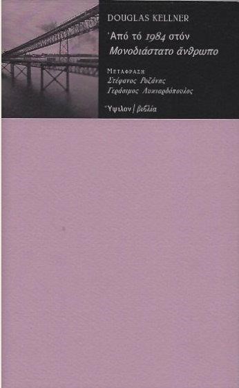 ΑΠΟ ΤΟ 1984 ΣΤΟΝ ΜΟΝΟΔΙΑΣΤΑΤΟ ΑΝΘΡΩΠΟ