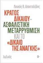 ΚΡΑΤΟΣ ΔΙΚΑΙΟΥ-ΑΣΦΑΛΙΣΤΙΚΗ ΜΕΤΑΡΡΥΘΜΙΣΗ ΚΑΙ ΤΟ ΔΙΚΑΙΟ ΤΗΣ ΑΝΑΓΚΗΣ