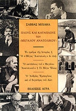 ΠΛΟΥΣ ΚΑΙ ΚΑΤΑΠΛΟΥΣ ΤΟΥ ΜΕΓΑΛΟΥ ΑΝΑΤΟΛΙΚΟΥ