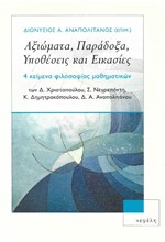 ΑΞΙΩΜΑΤΑ ΠΑΡΑΔΟΞΑ ΥΠΟΘΕΣΕΙΣ ΚΑΙ ΕΙΚΑΣΙΕΣ