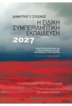 Η ΕΙΔΙΚΗ ΣΥΜΠΕΡΙΛΗΠΤΙΚΗ ΕΚΠΑΙΔΕΥΣΗ 2027