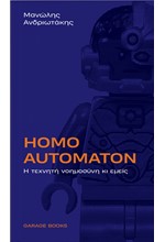 HOMO AUTOMATON -Η ΤΕΧΝΗΤΗ ΝΟΗΜΟΣΥΝΗ ΚΙ ΕΜΕΙΣ