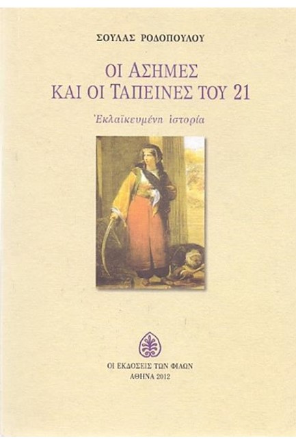 ΟΙ ΑΣΗΜΕΣ ΚΑΙ ΟΙ ΤΑΠΕΙΝΕΣ ΤΟΥ 21