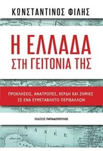 Η ΕΛΛΑΔΑ ΣΤΗ ΓΕΙΤΟΝΙΑ ΤΗΣ - ΠΡΟΚΛΗΣΕΙΣ, ΑΝΑΤΡΟΠΕΣ, ΚΕΡΔΗ ΚΑΙ ΖΗΜΙΕΣ ΣΕ ΕΝΑ ΕΥΜΕΤΑΒΛΗΤΟ ΠΕΡΙΒΑΛΛΟΝ