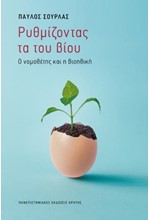 ΡΥΘΜΙΖΟΝΤΑΣ ΤΑ ΤΟΥ ΒΙΟΥ-Ο ΝΟΜΟΘΕΤΗΣ ΚΑΙ Η ΒΙΟΗΘΙΚΗ