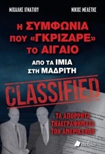 Η ΣΥΜΦΩΝΙΑ ΠΟΥ ΓΚΡΙΖΑΡΕ ΤΟ ΑΙΓΑΙΟ