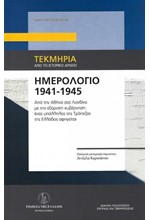 ΗΜΕΡΟΛΟΓΙΟ 1941-1945