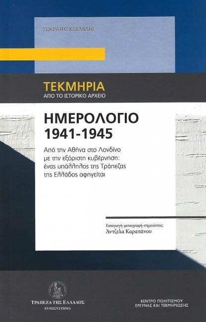 ΗΜΕΡΟΛΟΓΙΟ 1941-1945