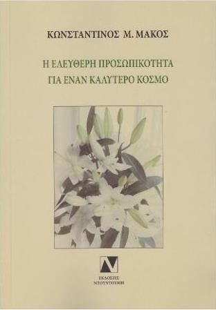 Η ΕΛΕΥΘΕΡΗ ΠΡΟΣΩΠΙΚΟΤΗΤΑ ΓΙΑ ΕΝΑΝ ΚΑΛΥΤΕΡΟ ΚΟΣΜΟ