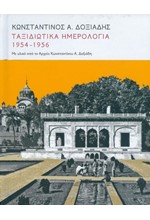 ΤΑΞΙΔΙΩΤΙΚΑ ΗΜΕΡΟΛΟΓΙΑ 1954-1956