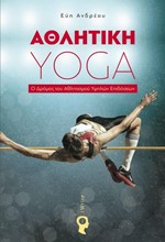 ΑΘΛΗΤΙΚΗ YOGA