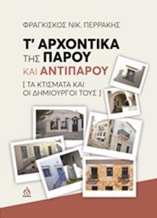 Τ' ΑΡΧΟΝΤΙΚΑ ΤΗΣ ΠΑΡΟΥ ΚΑΙ ΑΝΤΙΠΑΡΟΥ