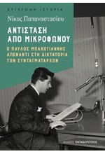 ΑΝΙΤΣΤΑΣΗ ΑΠΟ ΜΙΚΡΟΦΩΝΟΥ - Ο ΠΑΥΛΟΣ ΜΠΑΚΟΓΙΑΝΝΗΣ ΑΠΕΝΑΝΤΙ ΣΤΗ ΔΙΚΤΑΤΟΡΙΑ ΤΩΝ ΣΥΝΤΑΓΜΑΤΑΡΧΩΝ