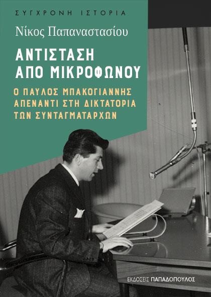 ΑΝΙΤΣΤΑΣΗ ΑΠΟ ΜΙΚΡΟΦΩΝΟΥ - Ο ΠΑΥΛΟΣ ΜΠΑΚΟΓΙΑΝΝΗΣ ΑΠΕΝΑΝΤΙ ΣΤΗ ΔΙΚΤΑΤΟΡΙΑ ΤΩΝ ΣΥΝΤΑΓΜΑΤΑΡΧΩΝ